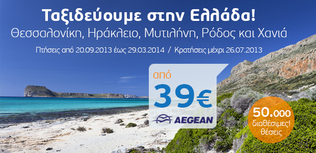 Προσφορά πτήσεων για εσωτερικό με Aegean από 39€ - Κρατήσεις μέχρι 26/07/2013