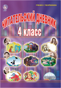 Читательский дневник_4 класс