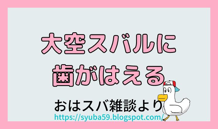 大空スバルの新表情