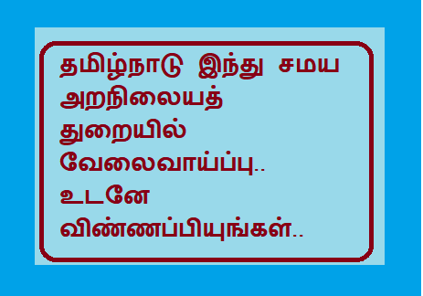 தமிழ்நாடு இந்து சமய அறநிலையத் துறையில் வேலைவாய்ப்பு.. உடனே விண்ணப்பியுங்கள்..