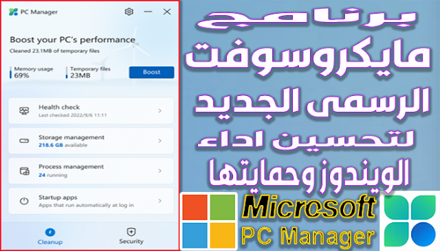 شرح برنامج PC Manager الرسمى من ميكروسوفت لتحسين اداء وحماية ويندوز 10 و 11