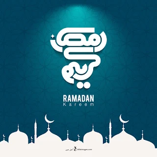 بطاقات معايدة بمناسبة شهر رمضان