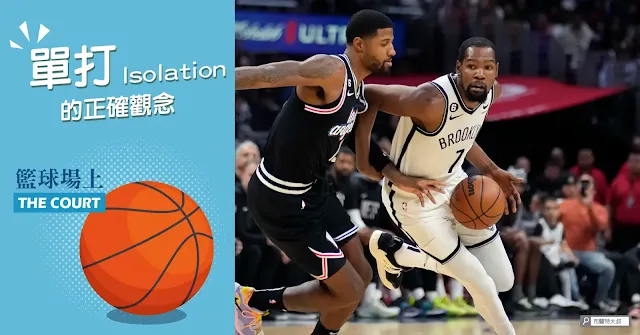 Isolation Play in Basketball / ISO 單打戰術教學