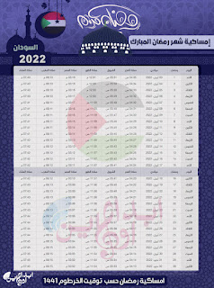 امساكية رمضان في السودان 2022 الخرطوم