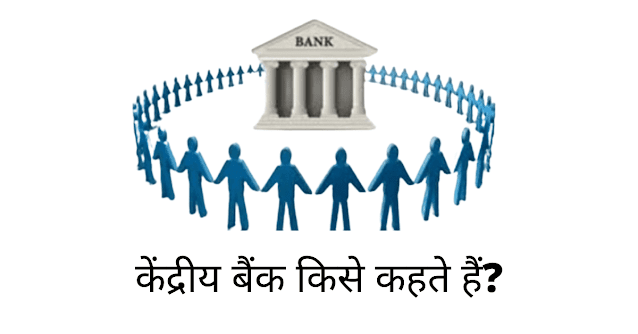 केंद्रीय बैंक किसे कहते हैं (What Is Central Bank In Hindi)
