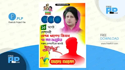 Khaleda Zia Birthday Poster PLP , বিএনপি BNP Poster , বেগম খালেদা জিয়ার জন্মদিন পোস্টার PLP , বিএনপি পোস্টার ব্যাকগ্রাউন্ড, বিএনপি পোস্টার ডিজাইন, বিএনপির পোস্টার, Bnp poster design plp file, BNP PLP file Download, বিএনপি'র ব্যানার, বিএনপি ঈদ পোস্টার, রাজনৈতিক পোস্টার ডিজাইন, plp file download 2023 free, eid plp file download 2023, election poster plp file download, bnp poster psd,