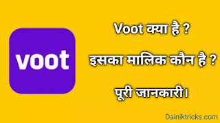 Voot क्या है ? इसका मालिक कौन है ? पूरी जानकारी।