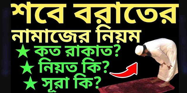 শবে বরাতের নামাজ কত রাকাত