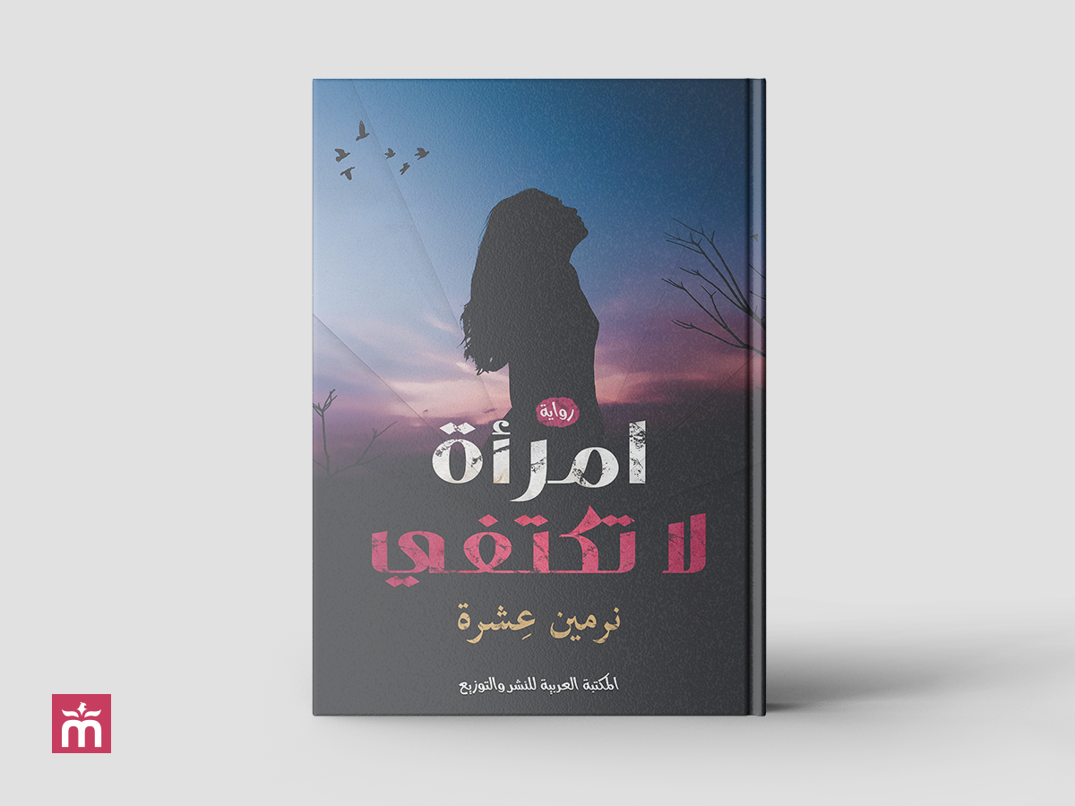 غلاف رواية امرأة لا تكتفي | A woman is not satisfied Book Cover