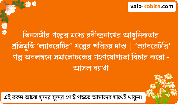 তিনসঙ্গীর গল্পের মধ্যে রবীন্দ্রনাথের আধুনিকতার প্রতিমূর্তি ‘ল্যাবরেটির’ গল্পের পরিচয় দাও | ‘ল্যাবরেটরি' গল্প অবলম্বনে সমালোচকের গ্রহণযোগ্যতা বিচার করো - আসল ব্যাখা