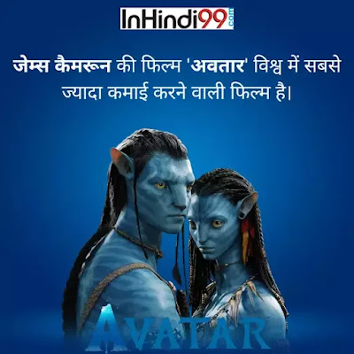 अवतार फिल्म के रोचक तथ्य | Avatar Movie Facts in Hindi