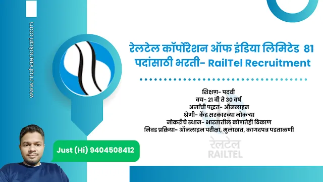 रेलटेल कॉर्पोरेशन ऑफ इंडिया लिमिटेड  81  पदांसाठी भरती- RailTel Recruitment