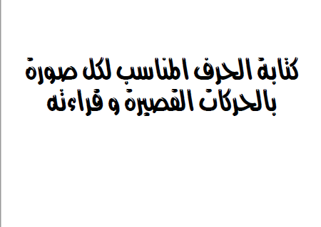 كتابة الحرف المناسب لكل صورة بالحركات القصيرة وقراءته