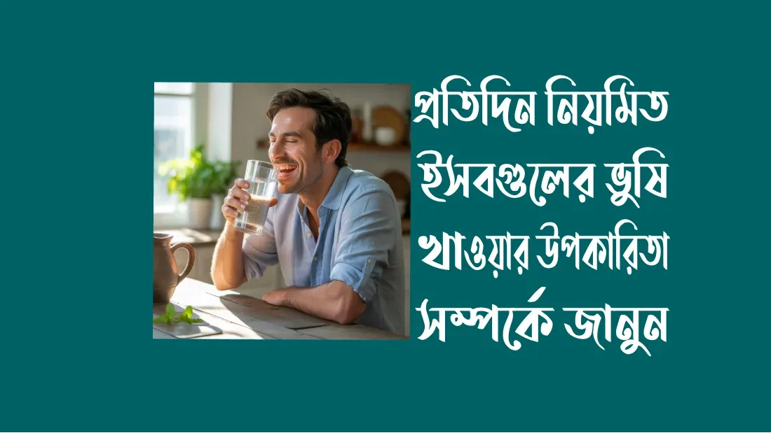 প্রতিদিন ইসবগুল খাওয়ার উপকারিতা ও কার্যকারিতা