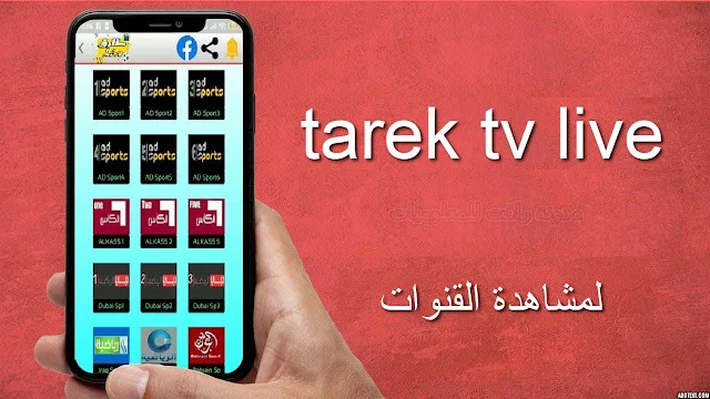 برنامج tarek tv live لمشاهدة القنوات والمباريات مجانا