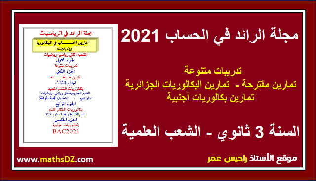 مجلة الرائد في الحساب 2021 | اخر نسخة لمجلة الرائد في الرياضيات | مجلة الرائد 2021 | مجلة الرائد في الرياضيات 2021 | مجلة الرائد في الرياضيات | مجلة الرائد في الحساب 2020 | مجلة الرائد 2020 | مجلة الرائد في الرياضيات 2020 | مجلة الرائد