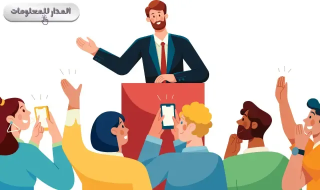 نصائح لتحسين مهاراتك في التحدث أمام الجمهور