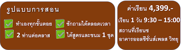 คลาสเบเกอรี่ สอนเบเกอรี่กรุงเทพ