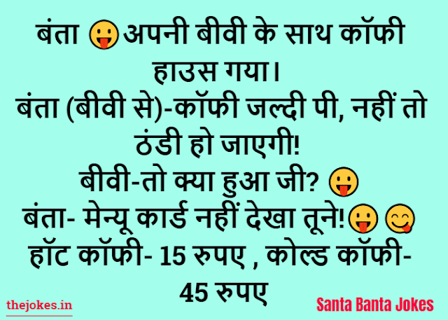 Santa banta jokes in hindi