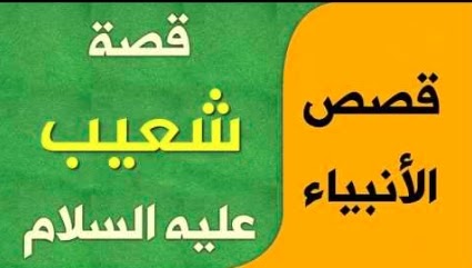 قصة سيدنا شعيب عليه السلام مختصرة خطيب الأنبياء