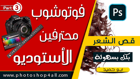 كورس فوتوشوب محترفين الاستوديو | أسهل واسرع طريقه لـ قص الشعر بالفوتوشوب فى ثانية واحدة كالمحترفين والنتيجة رائعة,كورس فوتوشوب محترفين الاستوديو | أسهل واسرع طريقه لـ قص الشعر بالفوتوشوب فى ثانية واحدة كالمحترفين والنتيجة رائعه ,method Hair cutting,method Hair cutting in Photoshop,فوتوشوب,قص الشعر بالفوتوشوب,قص الشعر,طريقه قص الشعر بالفوتوشوب,الفوتوشوب,تعليم فوتوشوب,قص الصور,قص الصور بالفوتوشوب,كيفيه قص الشعر فى الفوتوشوب,دروس فوتوشوب,فوتوشوب cc,قص الصور باحتراف,طريقة,قص الصور بالفوتوشوب باحتراف,بالفوتوشوب,,فوتوشوب,قص الشعر,قص الشعر بالفوتوشوب,قص الصور,تعليم فوتوشوب,قص الصور بالفوتوشوب,الفوتوشوب,فوتوشوب cc,دروس فوتوشوب,قص الصور باحتراف,قص الصور بالفوتوشوب باحتراف,قص الصور بالفوتوشوب cs6,طريقه قص الشعر بالفوتوشوب,كيفيه قص الشعر فى الفوتوشوب,فوتوشوب,تعلم الفوتوشوب,الفوتوشوب,تعليم,تعليم فوتوشوب,دروس فوتوشوب,تعليم الفوتوشوب للمبتدئين,تعليم الفوتوشوب,تصميم,تعلم,كورس تعليم الفوتوشوب,دروس,فوتوشوب cs6,ادوبي فوتوشوب,كورس,دروس تعلم الفوتوشوب,تعليم فوتوشوب بالتفصيل,سلسلة تعلم الفوتوشوب  وتوشوب سم, فوتوشوب قص شعر, قص الشعر من الخلفيه, ايديت فوتوشوب, اديت احترافي فوتوشوب, ريتتش العا, فوتوشوب CC العا, فوتوشوب, قص الخلفية, قص الخلفية بالفوتوشوب, ادوبي فوتوشوب, ادوبي, أدوبي, أدوبي فوتوشوب سم مكعب, قص الشعر, قص الشعر في الفوتوشوب, فوتوشوب التحرير, كيف قص الشعر بالفوتوشوب, كيف قص الخلفيه, قص الخلفيه و الشعر,القص الاحترافي بالفوتوشوب, فوتوشوب cs6, فوتوشوب cc, فوتوشوب 2018, فوتوشوب يدعم اللغة العربية, فوتوشوب يوتيوب للمبتدئين, دروس فوتوشوب, فوتوشوب سم, فوتوشوب التلاعب, دورة فوتوشوب, تصميم فوتوشوب, آثار فوتوشوب, فوتوشوب 2019, فوتوشوب قص, قص الشعر فوتوشوب, طريقة تحميل فوتوشوب cc 2018, طريقة تثبيت فوتوشوب cc 2018, طريقة تفعيل فوتوشوب cc 2019, تعليم فوتوشو,عزل,خلفية,قص الشعر,فوتوشوب تعليمي,محل تصوير,اختيار الشعر,أداة ممحاة الخلفية,قص الشعر بالفوتوشوب,أسهل طريقه لـ قص الشعر بالفوتوشوب,طريقه قص الشعر بالفوتوشوب,كيفيه قص الشعر فى الفوتوشوب,قص الشعر عن الخلفيه فى الفوتوشوب,طريقة,بالفوتوشوب,قص,الشعر
