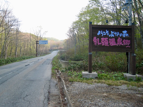 乳頭温泉郷の看板