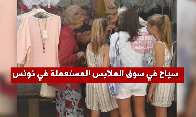 سياح في سوق الملابس المستعملة في تونس