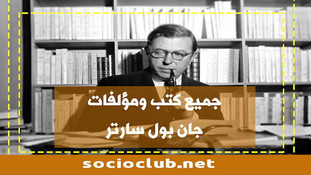 جميع كتب ومؤلفات جان بول سارتر