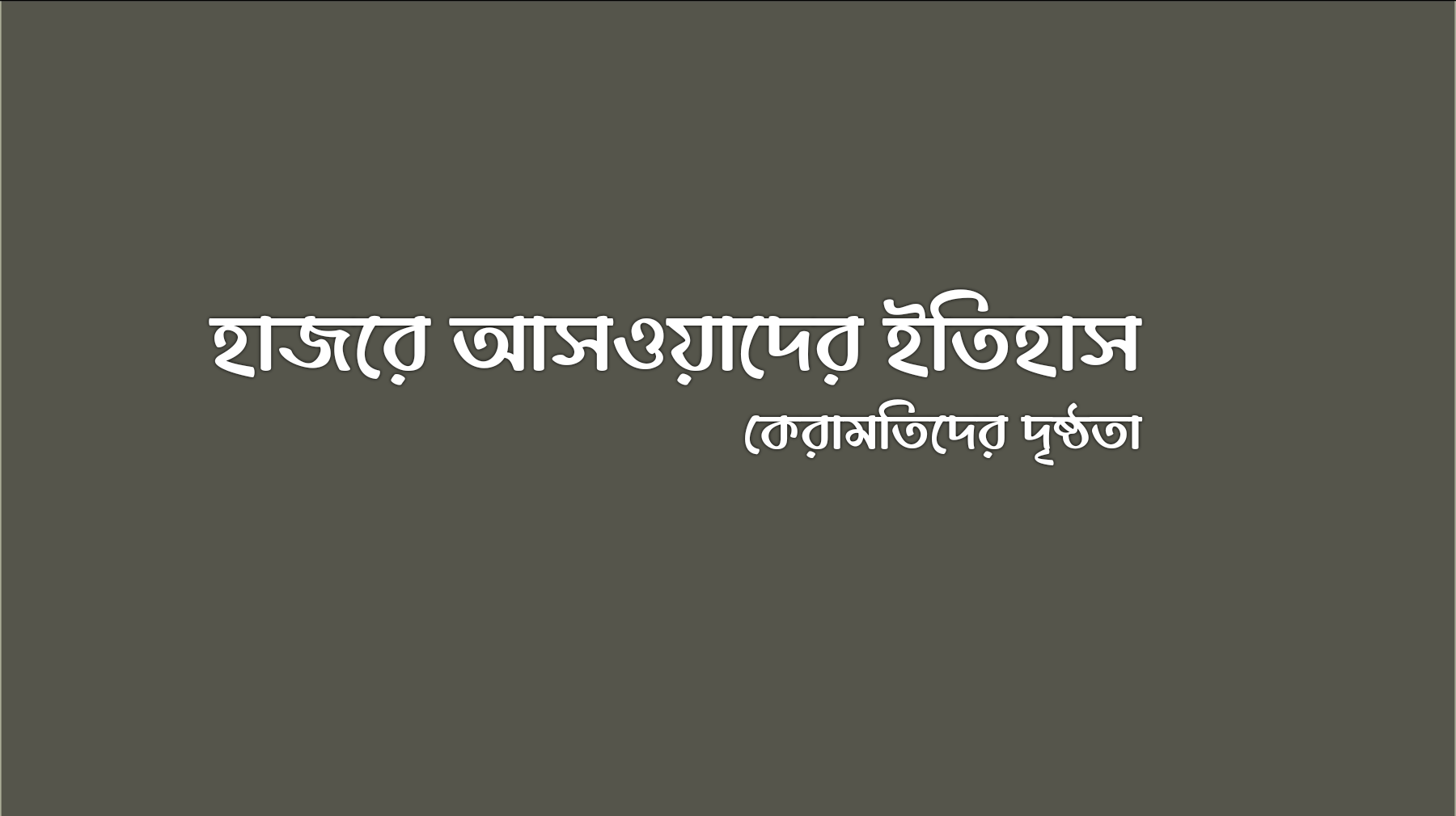 হাজরে আসওয়াদের ইতিহাস ও কেরামতিদের দৃষ্ঠতা