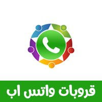 قروبات واتساب 2019