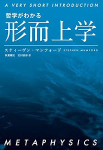 哲学がわかる 形而上学 (A VERY SHORT INTRODUCTION)