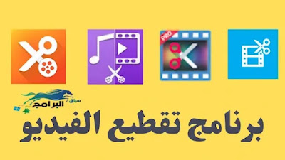 برنامج تقطيع الفيديو للكمبيوتر