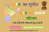 Indian Geography in hindi 2020