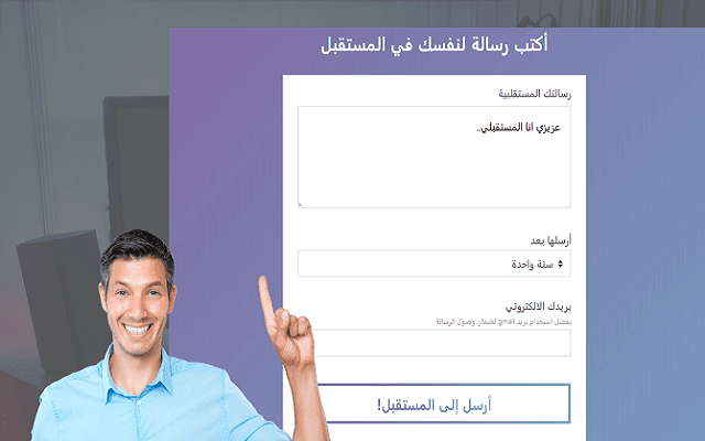 موقع عربي رائع من المستقبل سيساعدك في إرسال رسالة لشخصك المستقبلي
