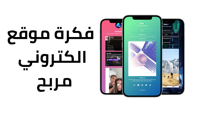 فكرة موقع الكتروني مربح