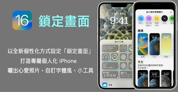 iOS16鎖定畫面大更新,多樣主題可添加小工具、自訂字體和顏色