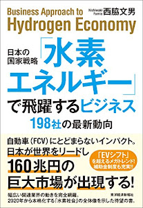 日本の国家戦略「水素エネルギー」で飛躍するビジネス: 198社の最新動向