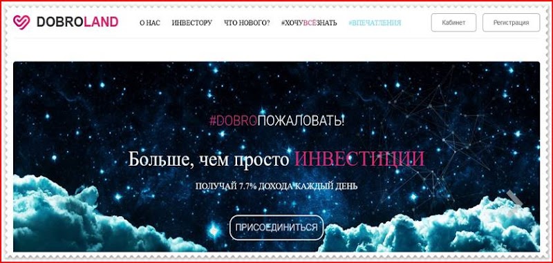 Мошеннический сайт dobro.land – Отзывы, развод, платит или лохотрон? Мошенники