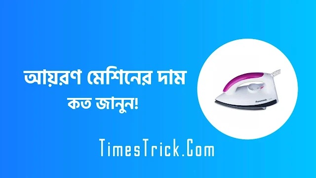 আয়রণ মেশিনের দাম ২০২৩