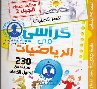 تحميل كتاب كراسي في الرياضيات 230 تمرين مع الحلول سنة ثانية ابتدائي