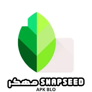 تحميل برنامج سناب سيد Snapseed مهكر اخر اصدار 2024 مجانا للاندرويد