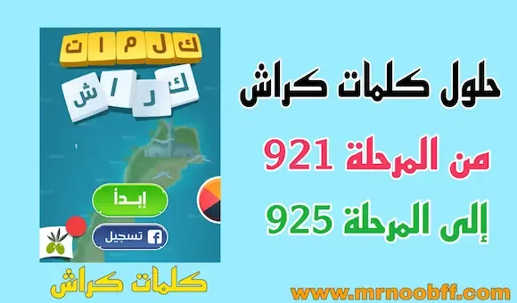 حل كلمات كراش المرحلة 916 917 918 919 920 بالصور