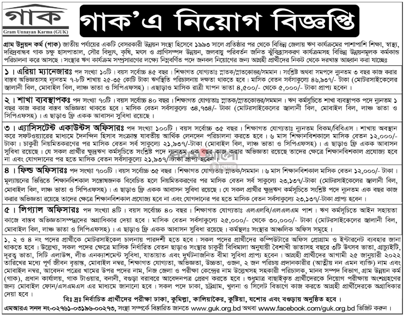 এনজিও চাকরির খবর - এনজিও চাকরির খবর ২০২২ - NGO job circular - ngo job circular 2022 - ngo job circular 2022 bangladesh