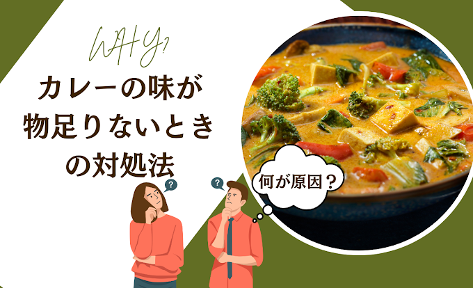 スパイスカレー　味が物足りないときどうやって対応する？