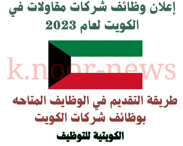 وظائف شركات مقاولات في الكويت 2023