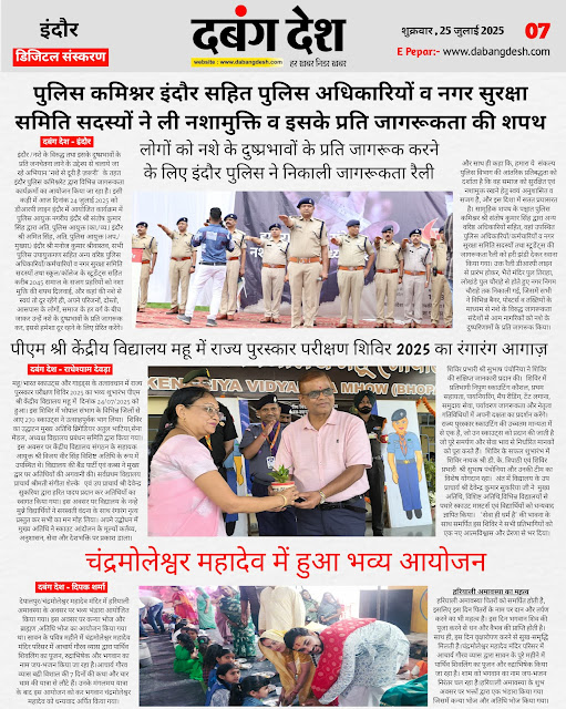 दबंग देश आज का ई पेपर 25 जुलाई 2025 Dabang Desh Today's E Paper 25 July 2025