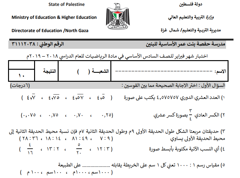 اختبار رياضيات لشهر فبراير للصف السادس الفصل الثاني