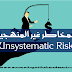 المخاطر غير المنهجية (Unsystematic Risk) 