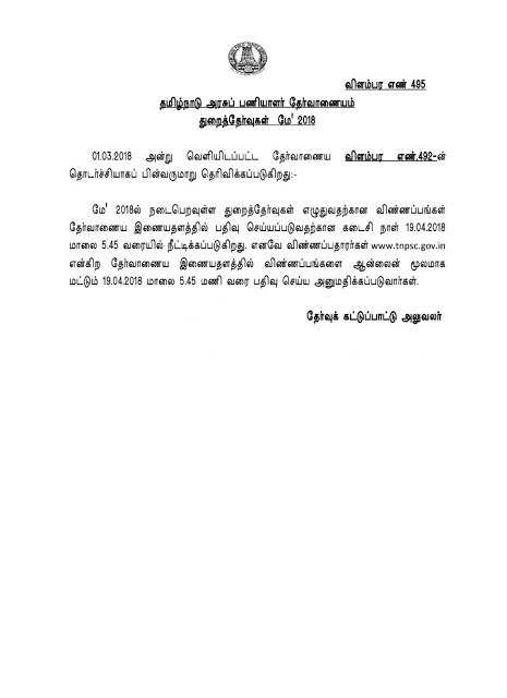 TNPSC-மே 2018 துறை தேர்வுகளுக்கு விண்ணப்பிக்க 19.4.2018 வரை கால நீட்டிப்பு செய்யப்பட்டு உள்ளது. 