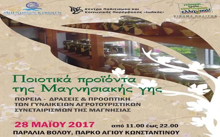 Συμμετοχή της Σκοπέλου στα  «Ποιοτικά προϊόντα της Μαγνησιακής γης»